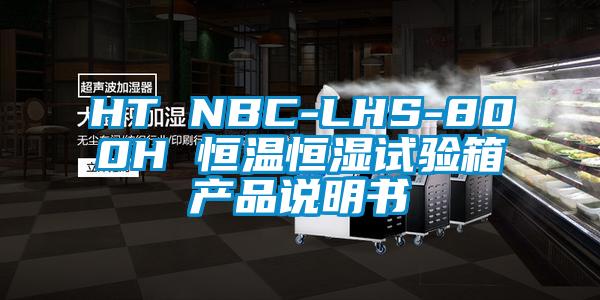 HT NBC-LHS-800H 恒溫恒濕試驗(yàn)箱產(chǎn)品說明書