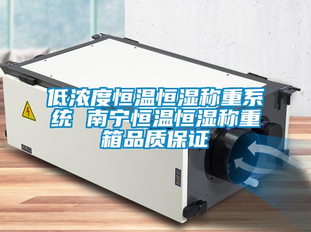 低濃度恒溫恒濕稱重系統(tǒng) 南寧恒溫恒濕稱重箱品質保證