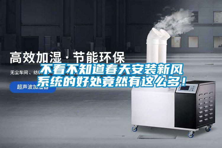 不看不知道春天安裝新風(fēng)系統(tǒng)的好處竟然有這么多！