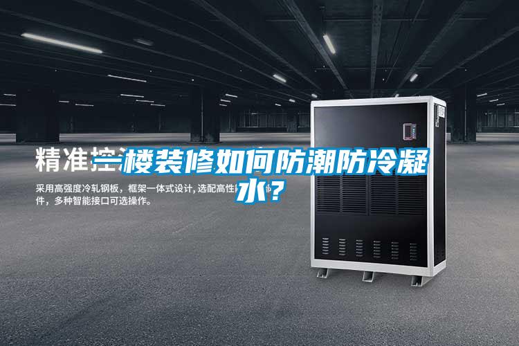 一樓裝修如何防潮防冷凝水？