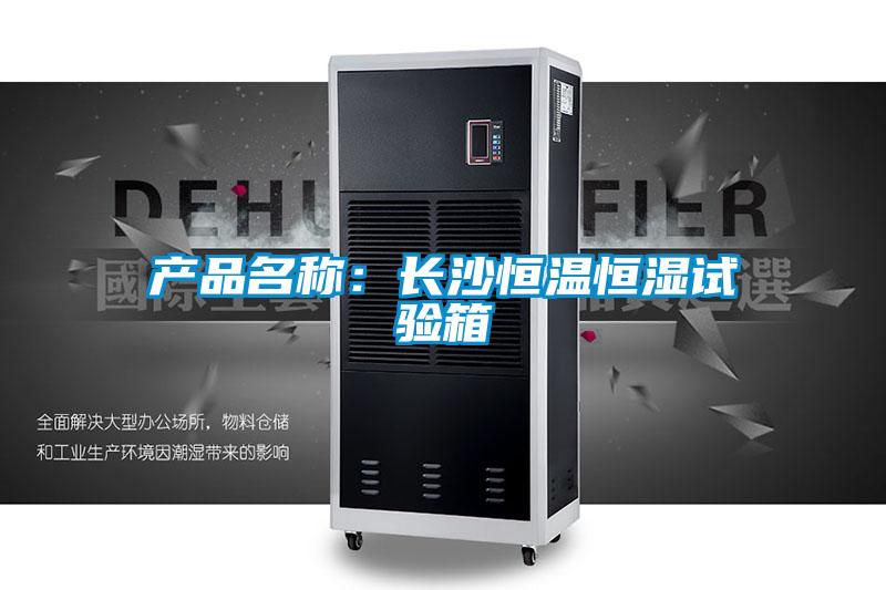 產(chǎn)品名稱：長沙恒溫恒濕試驗(yàn)箱