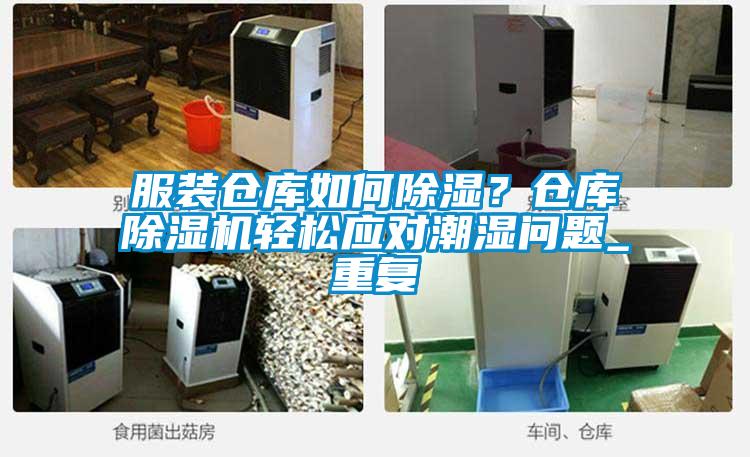 服裝倉(cāng)庫(kù)如何除濕？倉(cāng)庫(kù)除濕機(jī)輕松應(yīng)對(duì)潮濕問(wèn)題_重復(fù)