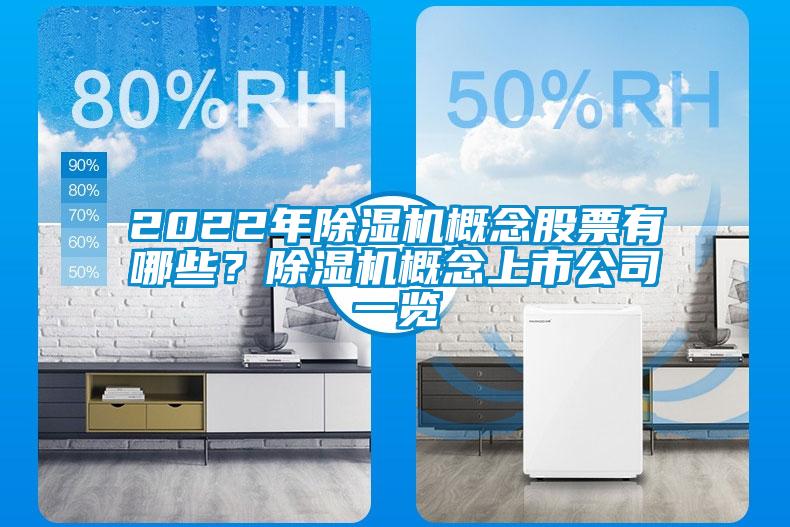2022年除濕機(jī)概念股票有哪些？除濕機(jī)概念上市公司一覽