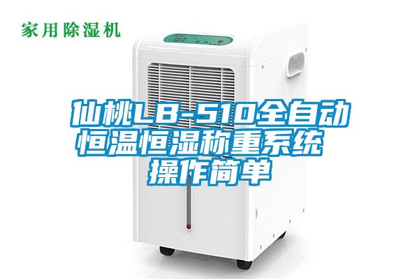 仙桃LB-510全自動(dòng)恒溫恒濕稱重系統(tǒng) 操作簡單