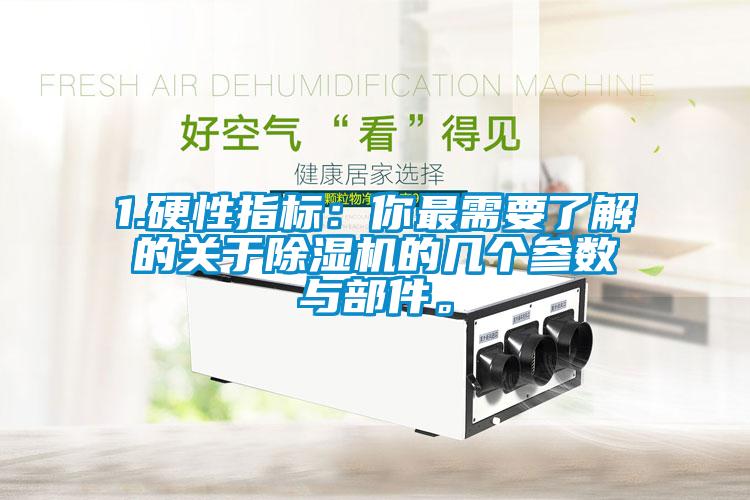 1.硬性指標：你最需要了解的關于除濕機的幾個參數(shù)與部件。