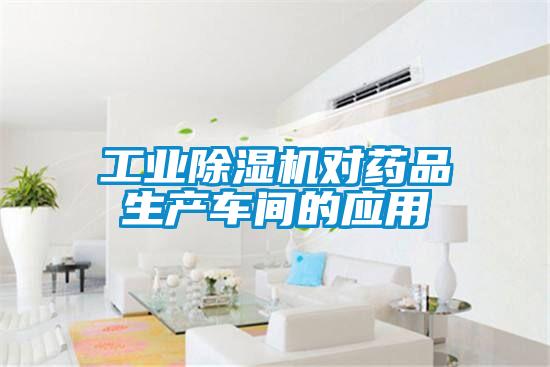 工業(yè)除濕機對藥品生產(chǎn)車間的應(yīng)用