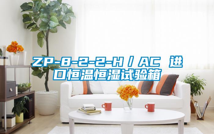 ZP-8-2-2-H／AC 進(jìn)口恒溫恒濕試驗箱