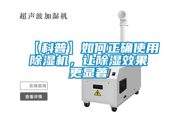 【科普】如何正確使用除濕機(jī)，讓除濕效果更顯著