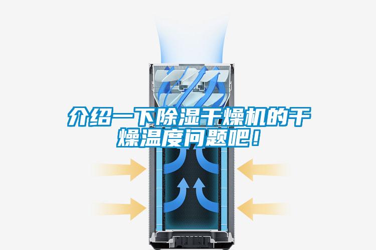 介紹一下除濕干燥機(jī)的干燥溫度問題吧！