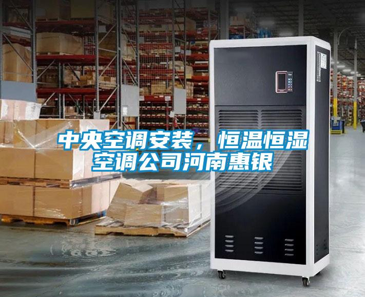 中央空調(diào)安裝，恒溫恒濕空調(diào)公司河南惠銀