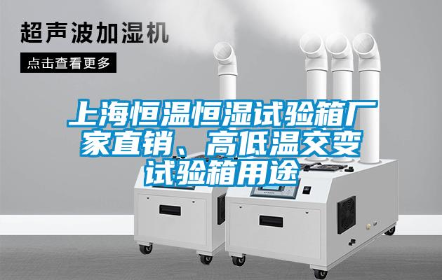 上海恒溫恒濕試驗(yàn)箱廠家直銷、高低溫交變?cè)囼?yàn)箱用途