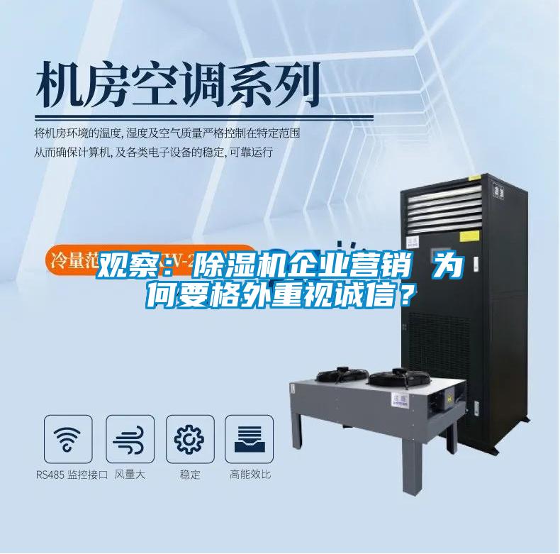 觀察：除濕機(jī)企業(yè)營銷 為何要格外重視誠信？
