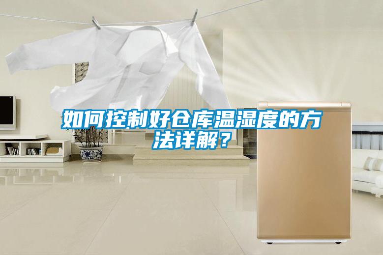 如何控制好倉庫溫濕度的方法詳解？