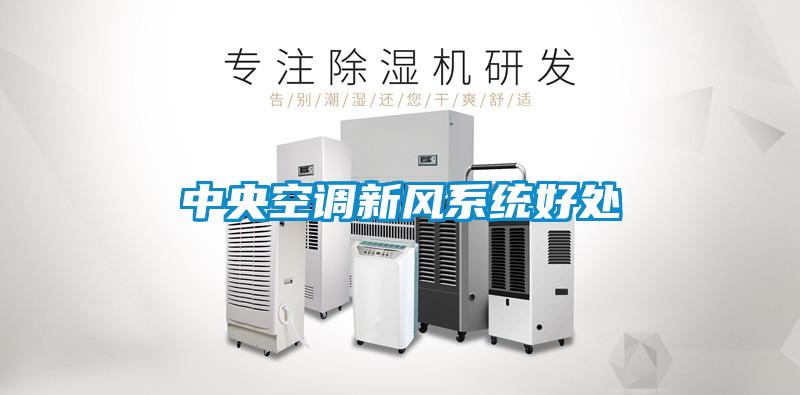 中央空調新風系統(tǒng)好處