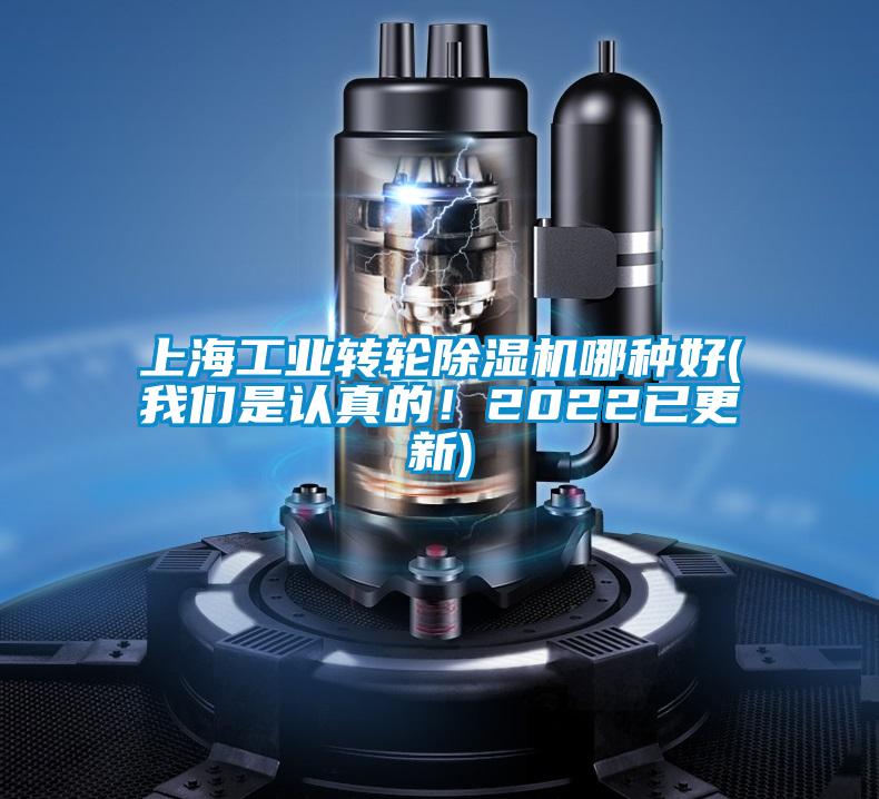 上海工業(yè)轉(zhuǎn)輪除濕機(jī)哪種好(我們是認(rèn)真的！2022已更新)