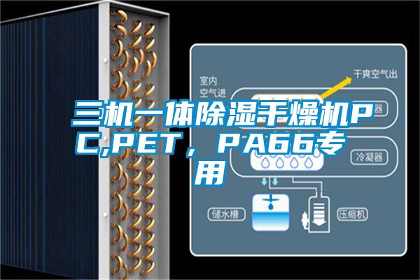 三機(jī)一體除濕干燥機(jī)PC,PET，PA66專用