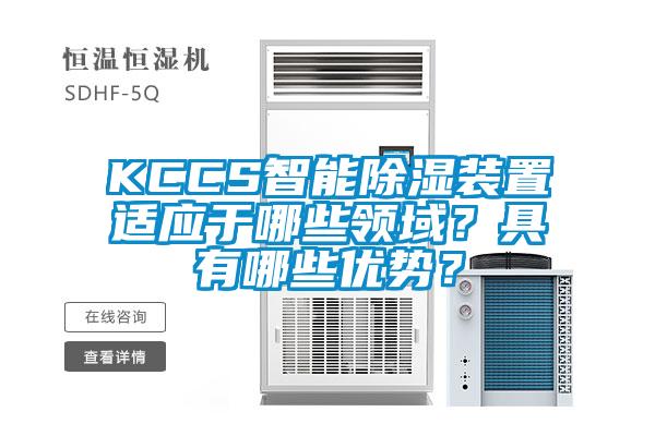 KCCS智能除濕裝置適應(yīng)于哪些領(lǐng)域？具有哪些優(yōu)勢？