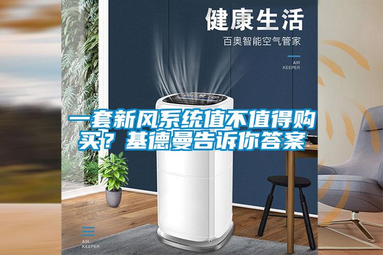 一套新風(fēng)系統(tǒng)值不值得購買？基德曼告訴你答案
