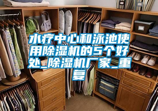 水療中心和泳池使用除濕機的5個好處_除濕機廠家_重復(fù)