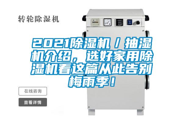 2021除濕機／抽濕機介紹，選好家用除濕機看這篇從此告別梅雨季！