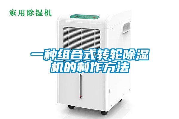 一種組合式轉(zhuǎn)輪除濕機(jī)的制作方法