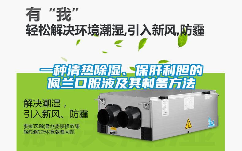 一種清熱除濕、保肝利膽的佩蘭口服液及其制備方法