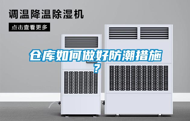 倉庫如何做好防潮措施？