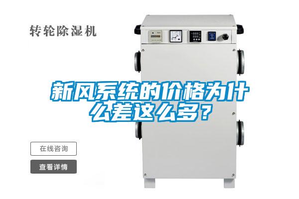新風(fēng)系統(tǒng)的價(jià)格為什么差這么多？