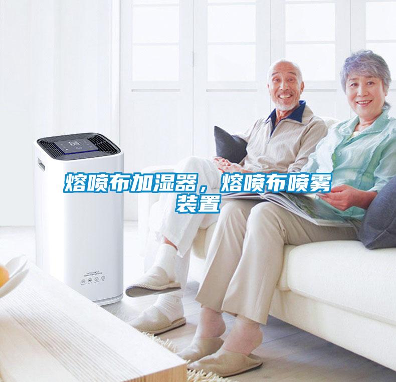 熔噴布加濕器，熔噴布噴霧裝置