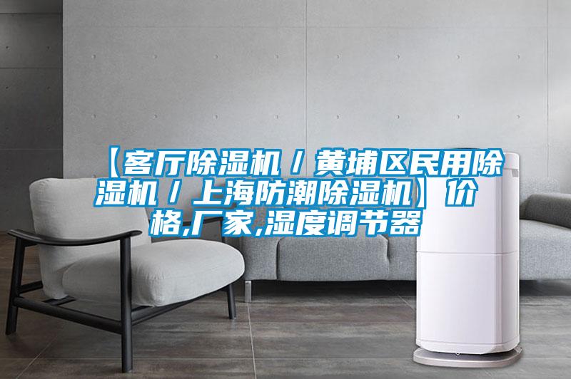 【客廳除濕機／黃埔區(qū)民用除濕機／上海防潮除濕機】價格,廠家,濕度調(diào)節(jié)器