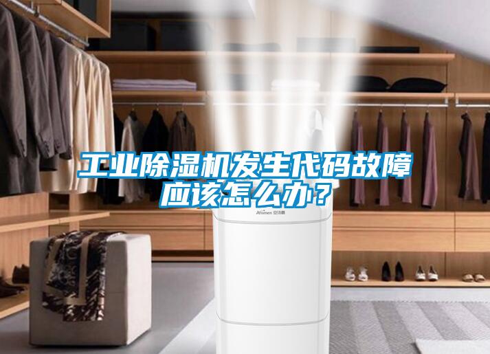 工業(yè)除濕機發(fā)生代碼故障應該怎么辦？