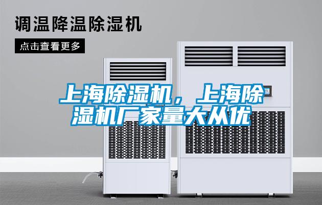 上海除濕機(jī)，上海除濕機(jī)廠家量大從優(yōu)