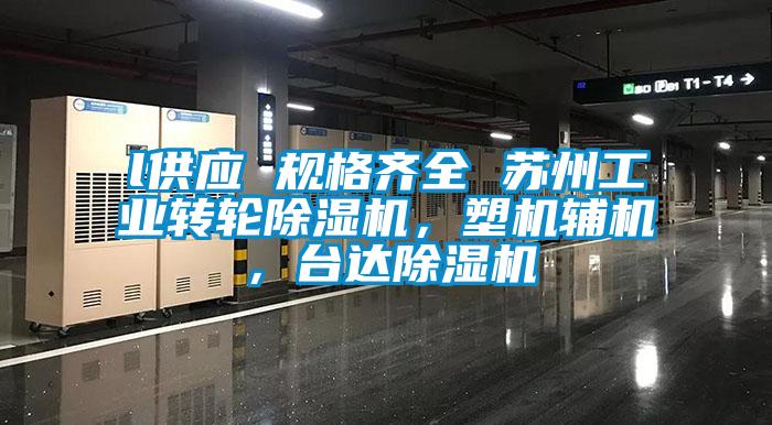 l供應(yīng) 規(guī)格齊全 蘇州工業(yè)轉(zhuǎn)輪除濕機，塑機輔機，臺達除濕機