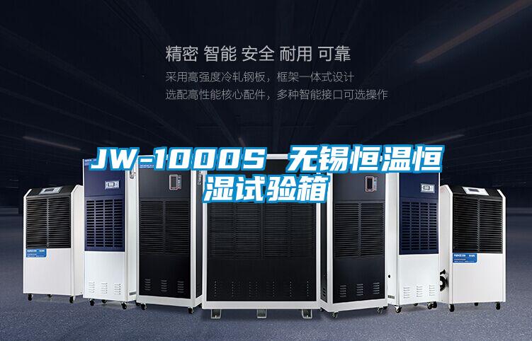 JW-1000S 無錫恒溫恒濕試驗(yàn)箱