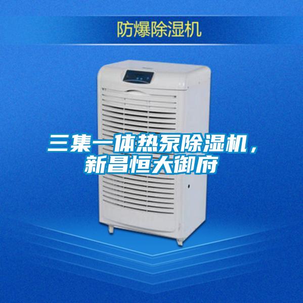 三集一體熱泵除濕機(jī)，新昌恒大御府