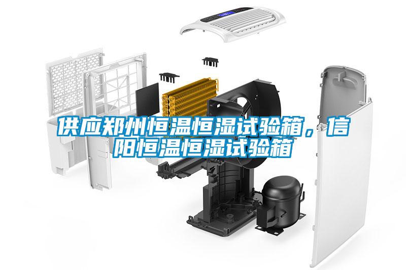 供應(yīng)鄭州恒溫恒濕試驗(yàn)箱，信陽恒溫恒濕試驗(yàn)箱