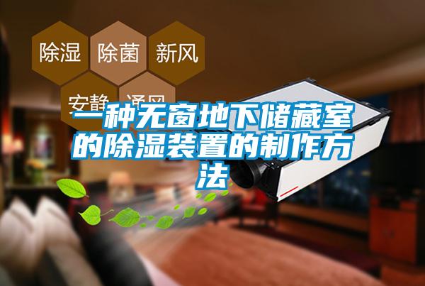 一種無窗地下儲(chǔ)藏室的除濕裝置的制作方法