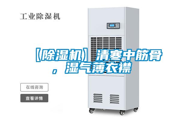 【除濕機(jī)】清寒中筋骨，濕氣薄衣襟