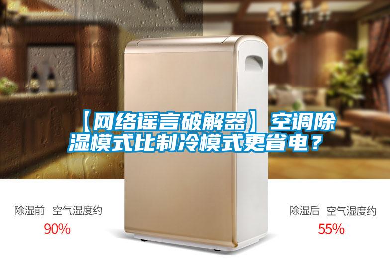 【網(wǎng)絡(luò)謠言破解器】空調(diào)除濕模式比制冷模式更省電？