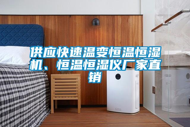 供應(yīng)快速溫變恒溫恒濕機(jī)、恒溫恒濕儀廠家直銷