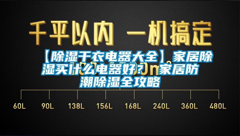 【除濕干衣電器大全】家居除濕買什么電器好？ 家居防潮除濕全攻略