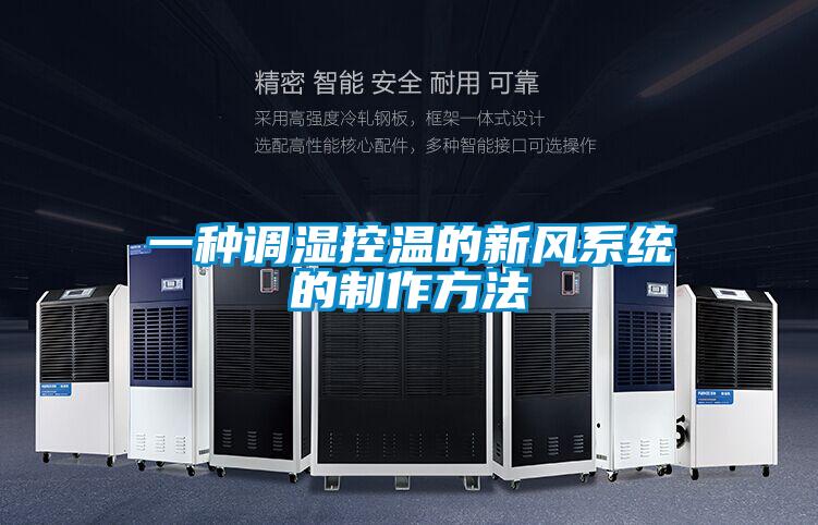 一種調濕控溫的新風系統(tǒng)的制作方法