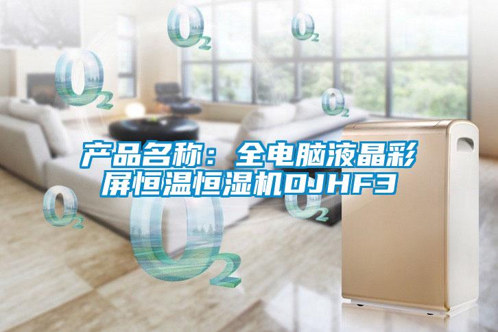 產(chǎn)品名稱：全電腦液晶彩屏恒溫恒濕機DJHF3