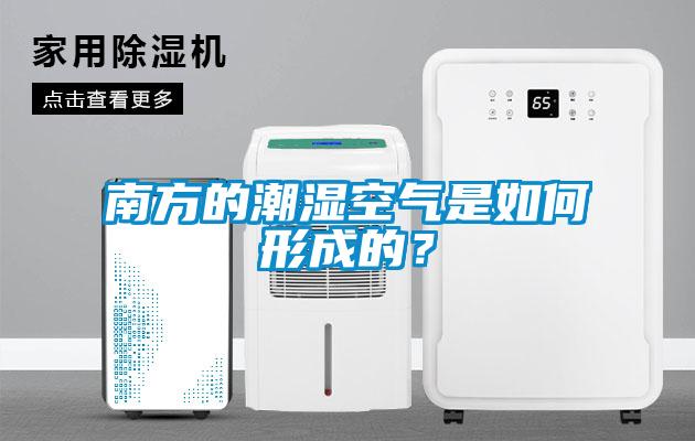 南方的潮濕空氣是如何形成的？