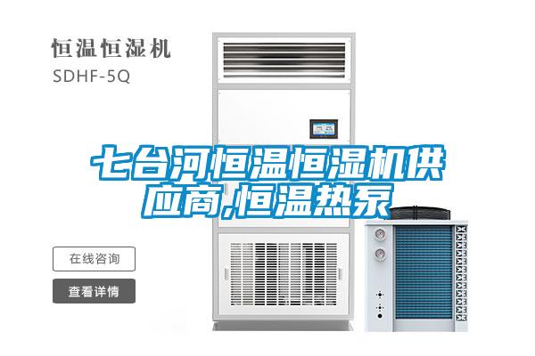 七臺河恒溫恒濕機供應(yīng)商,恒溫熱泵