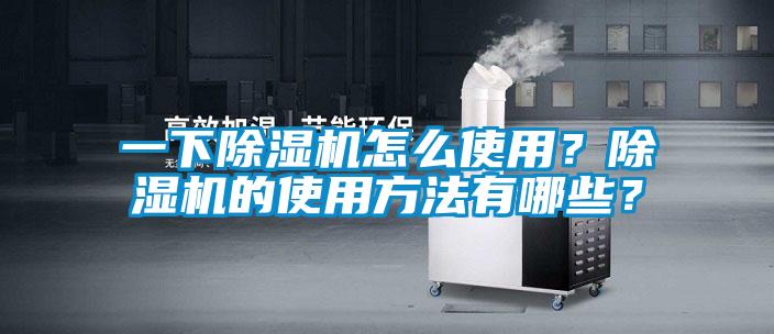一下除濕機(jī)怎么使用？除濕機(jī)的使用方法有哪些？