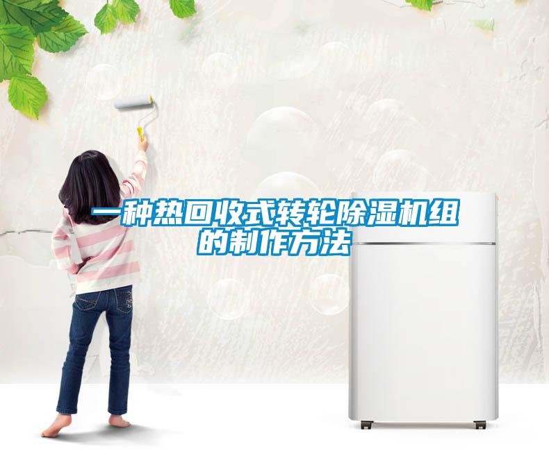 一種熱回收式轉(zhuǎn)輪除濕機(jī)組的制作方法