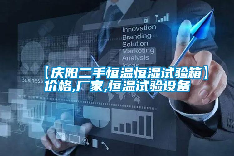 【慶陽二手恒溫恒濕試驗箱】價格,廠家,恒溫試驗設(shè)備