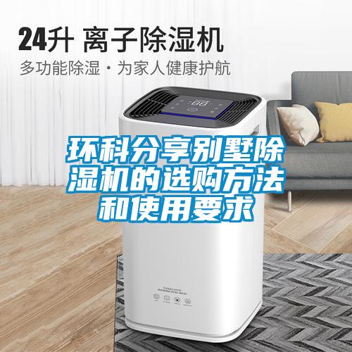 環(huán)科分享別墅除濕機(jī)的選購方法和使用要求