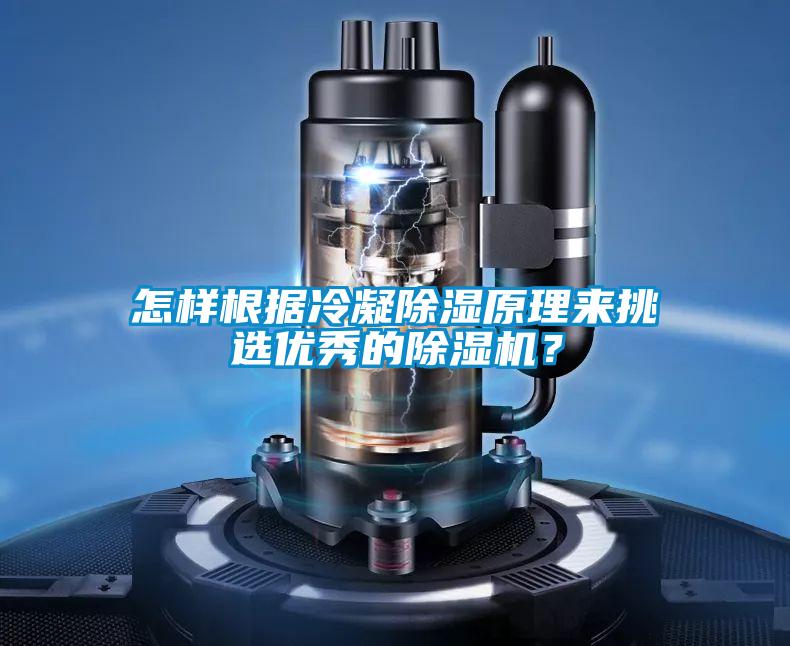怎樣根據(jù)冷凝除濕原理來(lái)挑選優(yōu)秀的除濕機(jī)？